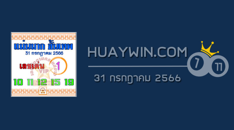 หวยแม่นมากขั้นเทพ 31/7/66