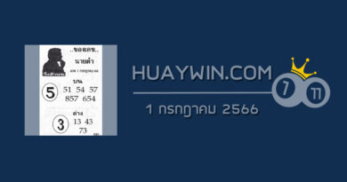 เลขนายดำ 1/7/66