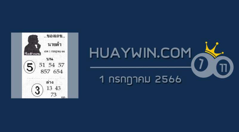 เลขนายดำ 1/7/66