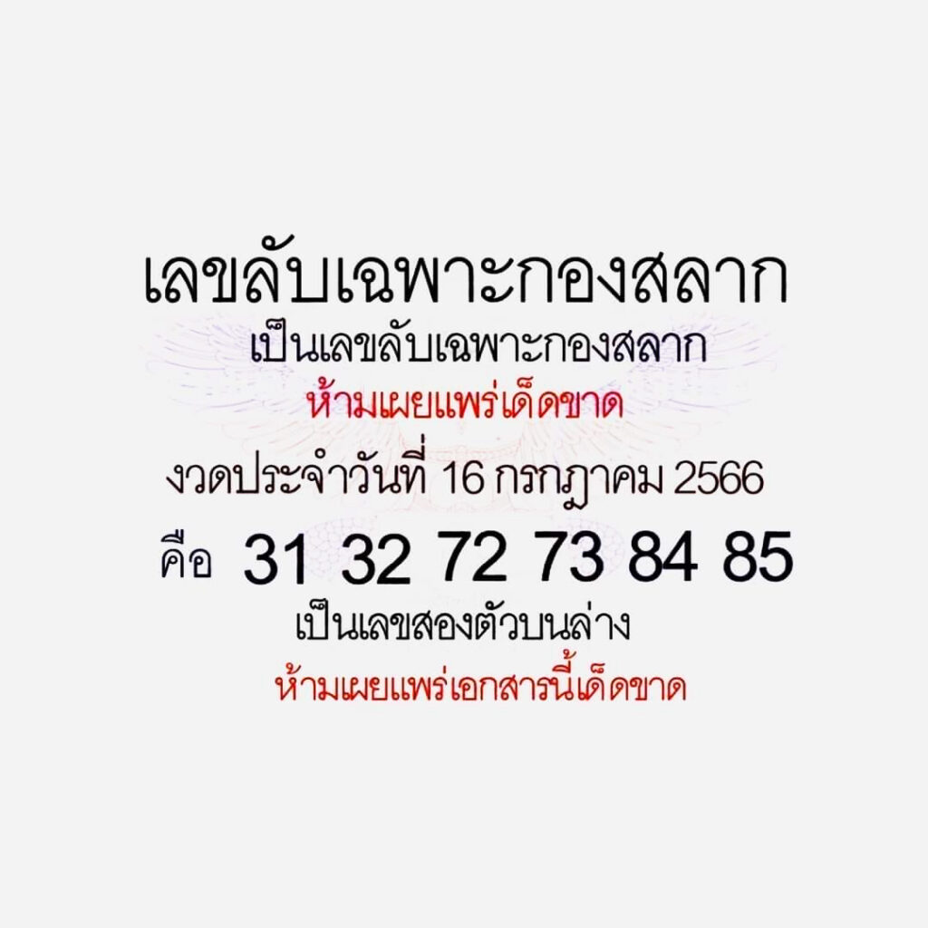 เลขลับเฉพาะกองสลาก 16/7/66