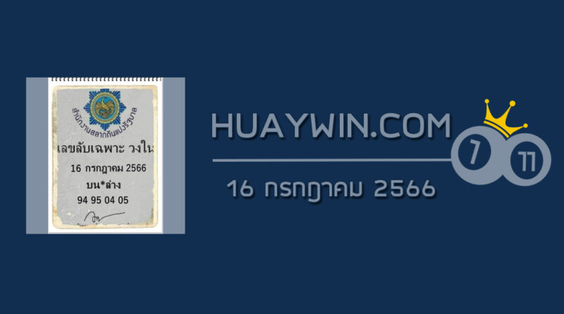 เลขลับเฉพาะวงใน 16/7/66