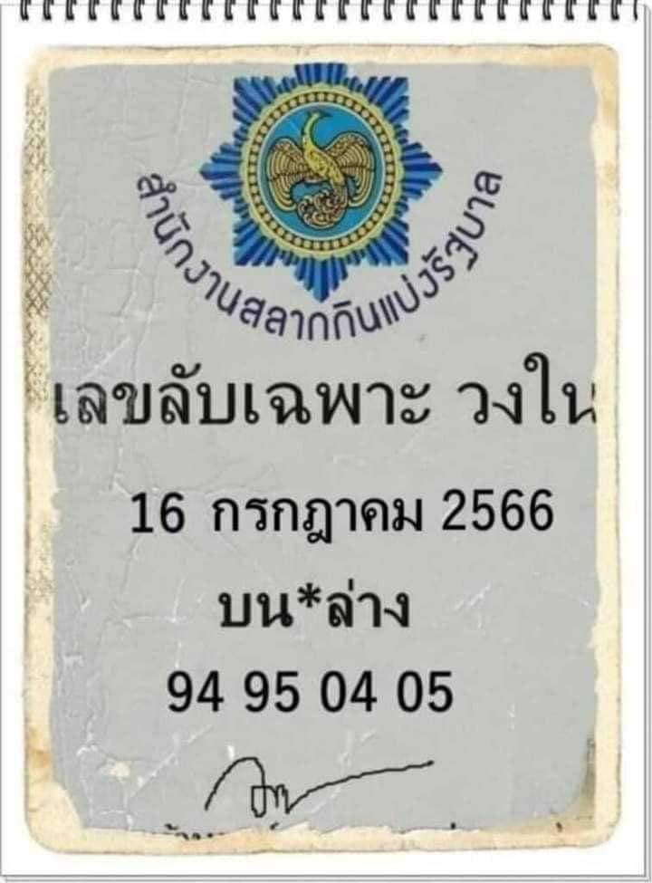 เลขลับเฉพาะวงใน 16/7/66