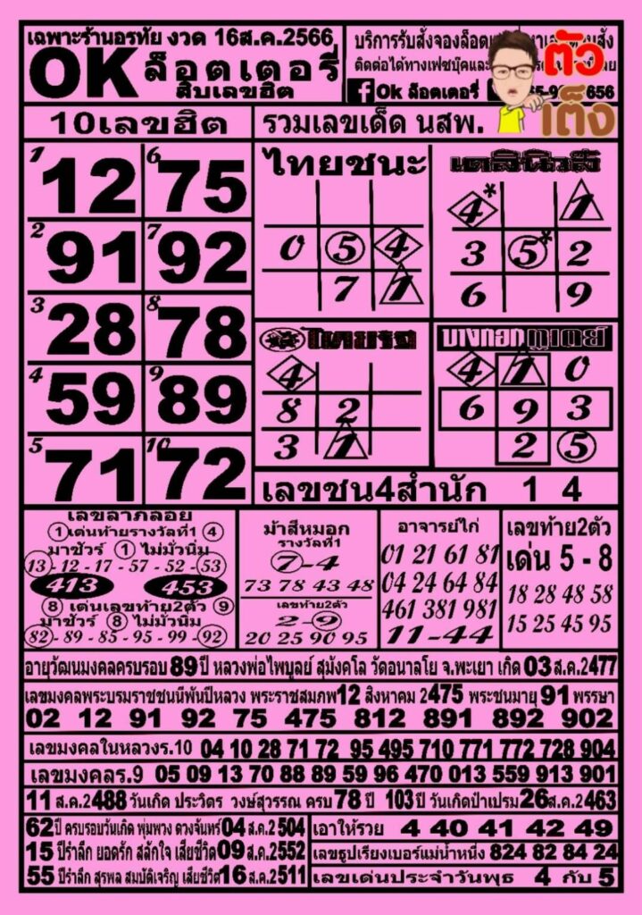 หวยOKลอตเตอรี่ 16/8/66