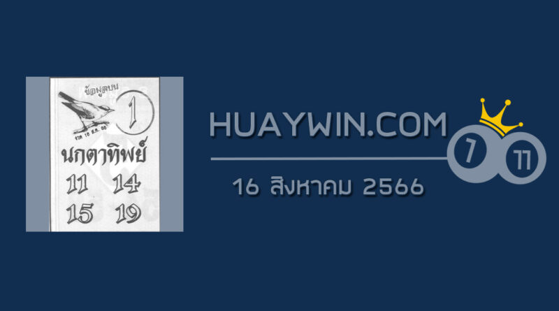 หวยนกตาทิพย์ 16/8/66