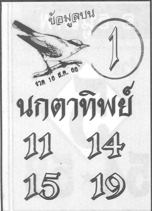 หวยนกตาทิพย์ 16/8/66