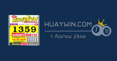 หวยประชานิยม 1/9/66