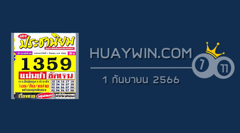 หวยประชานิยม 1/9/66