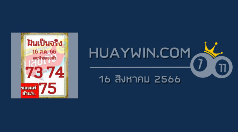 หวยฝันเป็นจริง 16/8/66