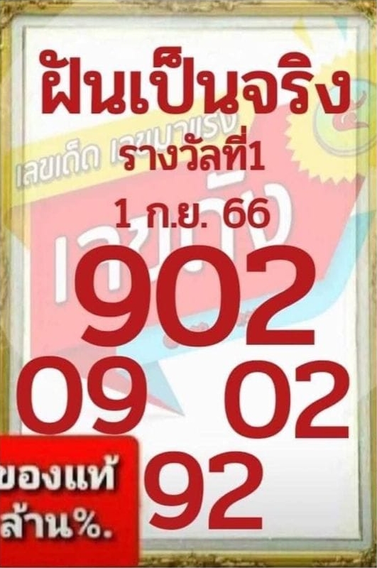 หวยฝันเป็นจริง 1/9/66