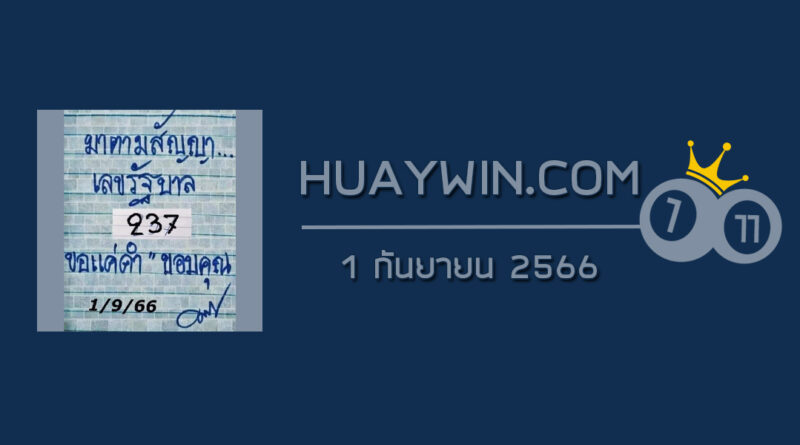 หวยมาตามสัญญา 1/9/66