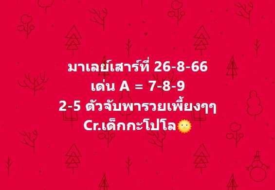 หวยมาเลย์วันนี้ 26/8/66 ชุดที่ 4