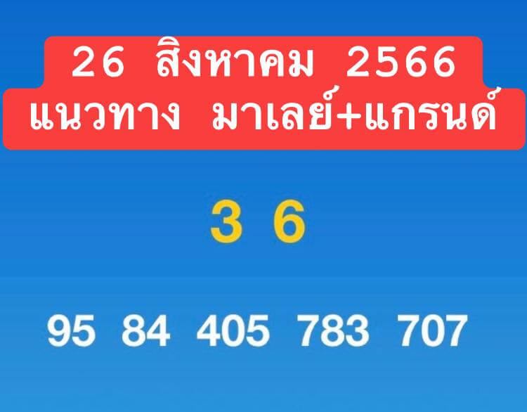 หวยมาเลย์วันนี้ 26/8/66 ชุดที่ 8