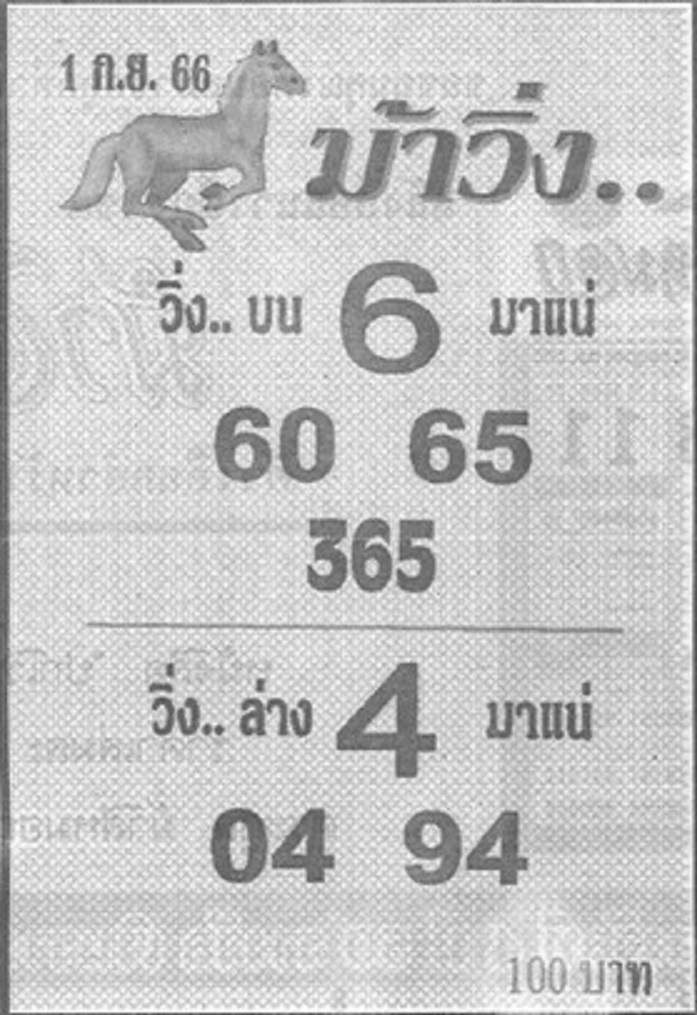 หวยม้าวิ่ง 1/9/66