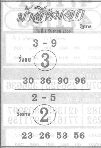 หวยม้าสีหมอก 1/9/66