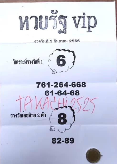 หวยรัฐ VIP 1/9/66