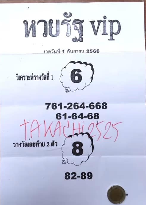 หวยรัฐ VIP 1/9/66