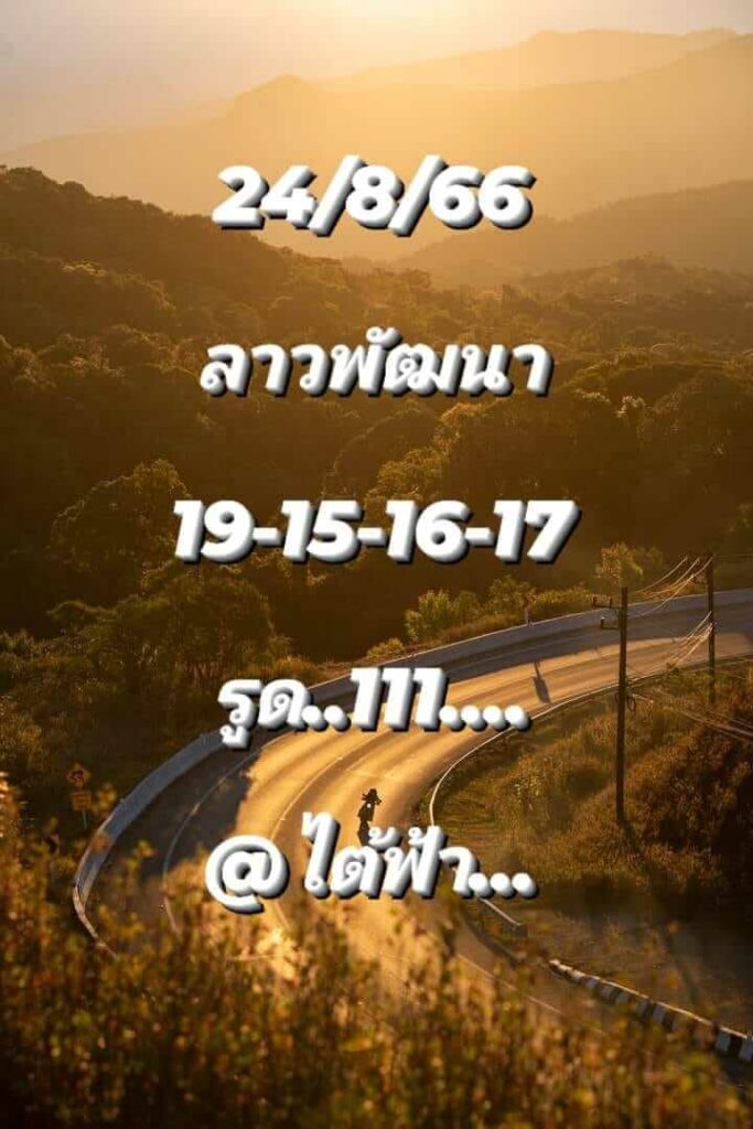 แนวทางหวยลาว 23/8/66 ชุดที่ 1