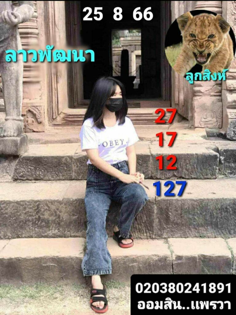 แนวทางหวยลาว 25/8/66 ชุดที่ 1