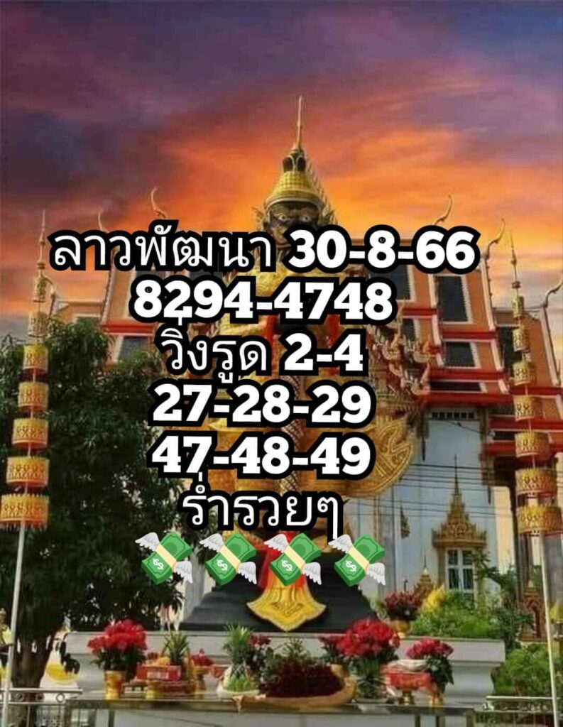 แนวทางหวยลาว 30/8/66 ชุดที่ 10