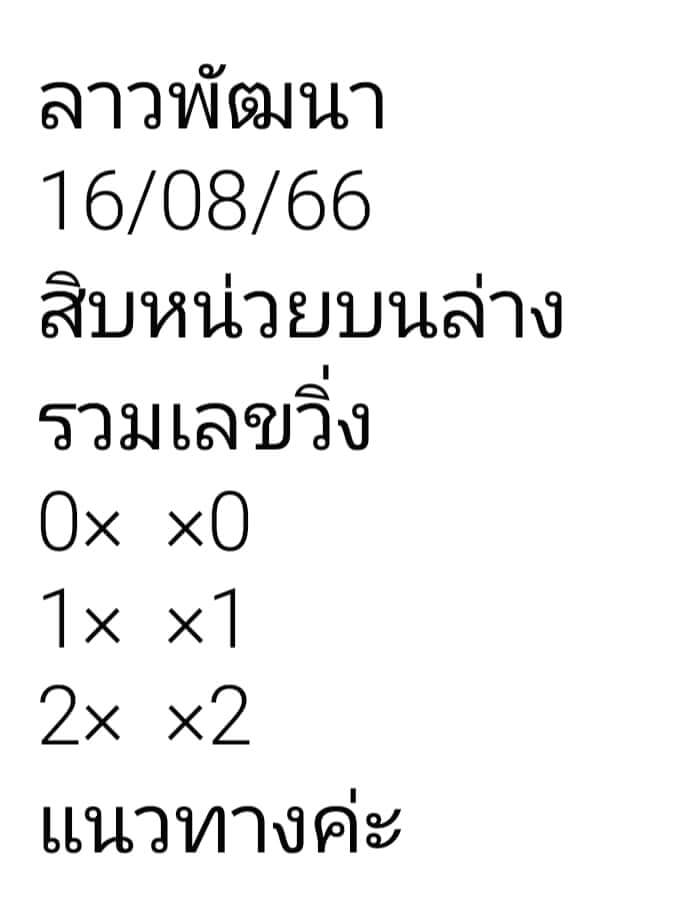 แนวทางหวยลาว 16/8/66 ชุดที่ 10