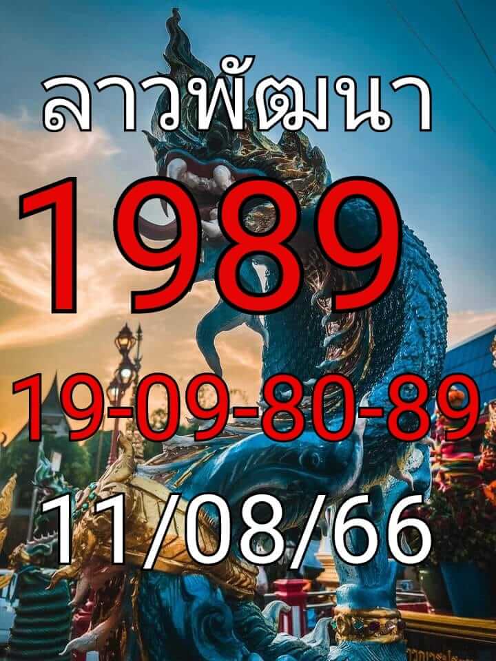 แนวทางหวยลาว 11/8/66 ชุดที่ 2