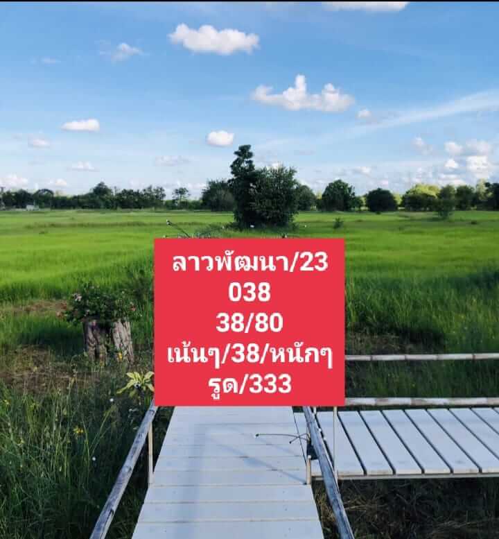 แนวทางหวยลาว 23/8/66 ชุดที่ 2