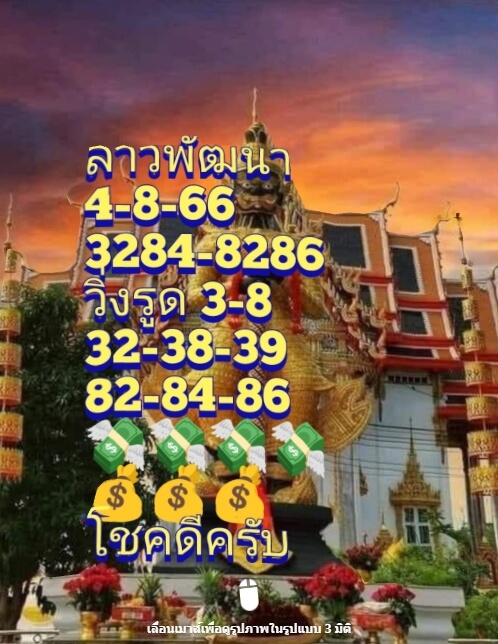 แนวทางหวยฮานอย 4/8/66 ชุดที่ 3