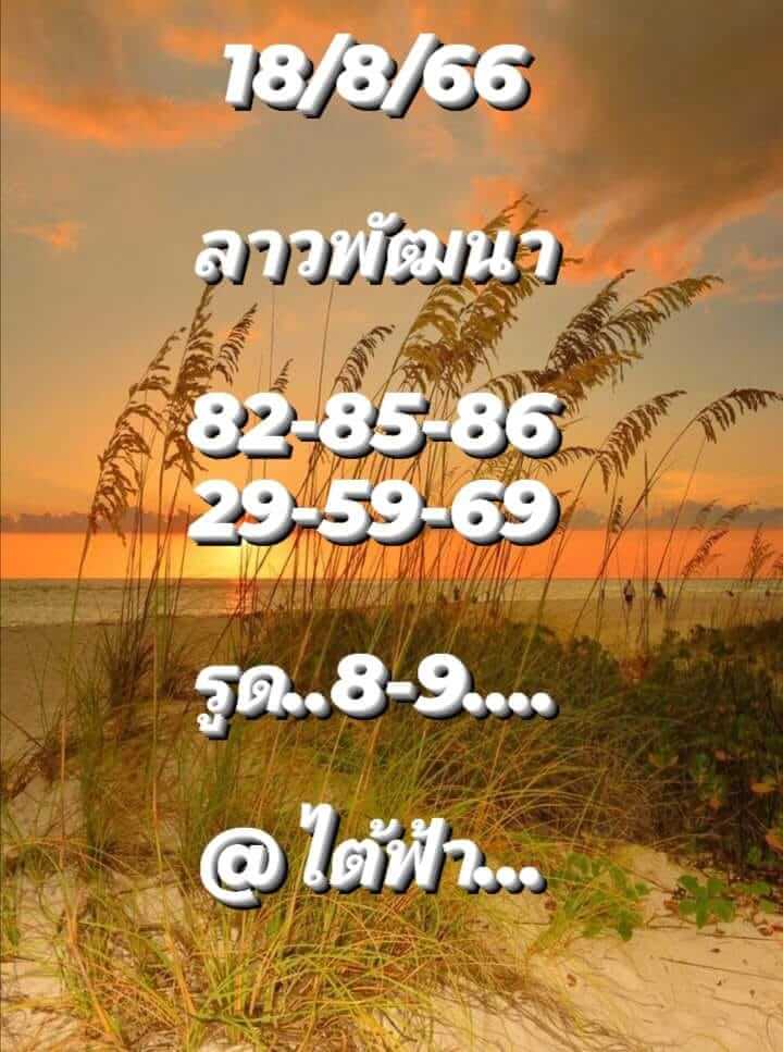 แนวทางหวยลาว 18/8/66 ชุดที่ 4