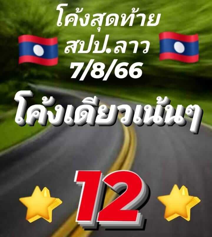 แนวทางหวยลาว 7/8/66 ชุดที่ 5