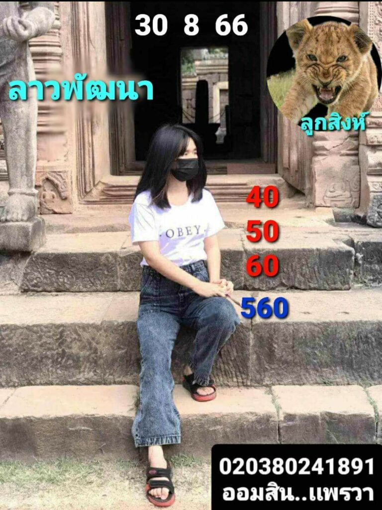 แนวทางหวยลาว 30/8/66 ชุดที่ 5