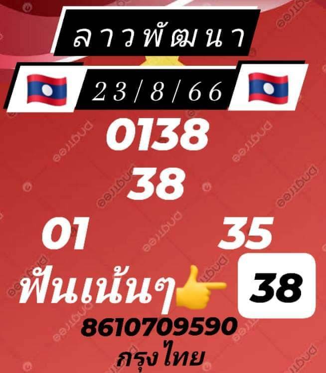 แนวทางหวยลาว 23/8/66 ชุดที่ 5