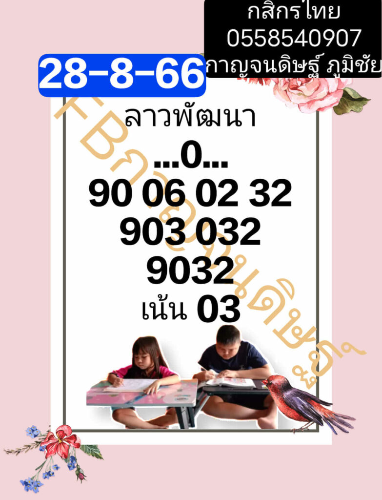 แนวทางหวยลาว 28/8/66 ชุดที่ 5