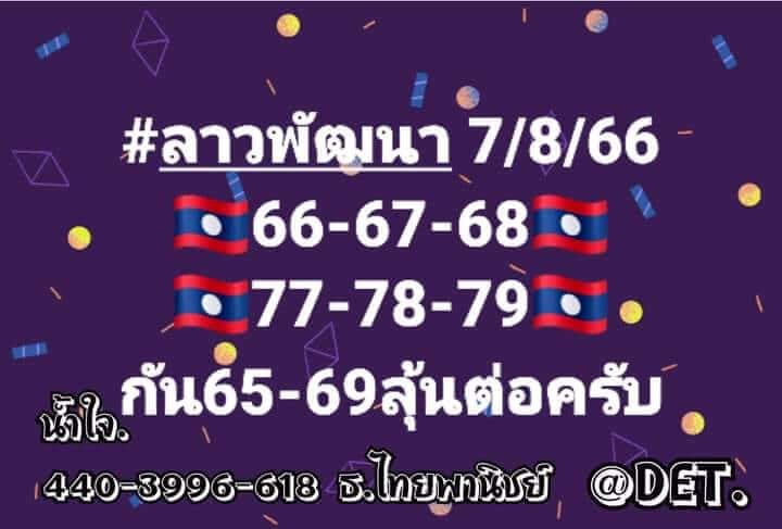 แนวทางหวยลาว 7/8/66 ชุดที่ 6