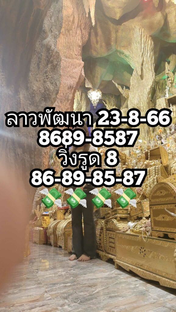 แนวทางหวยลาว 23/8/66 ชุดที่ 6