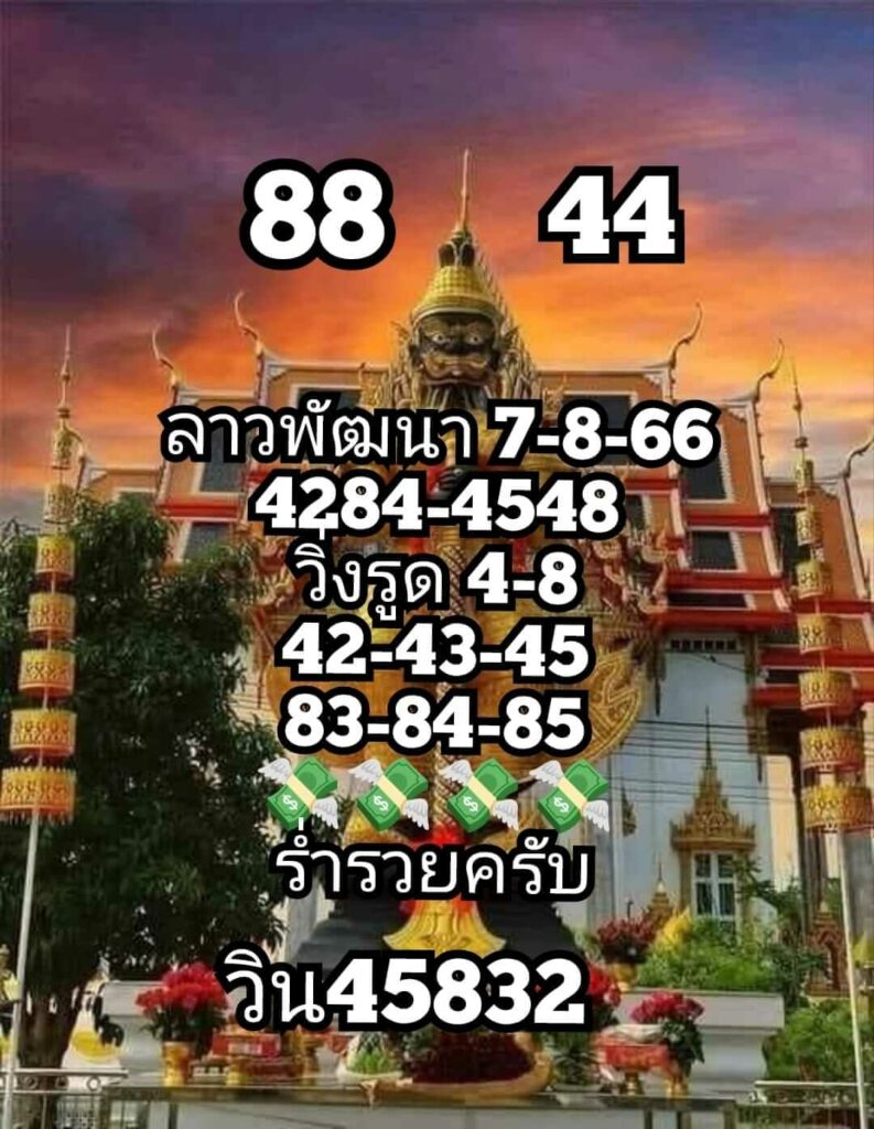 แนวทางหวยลาว 7/8/66 ชุดที่ 7