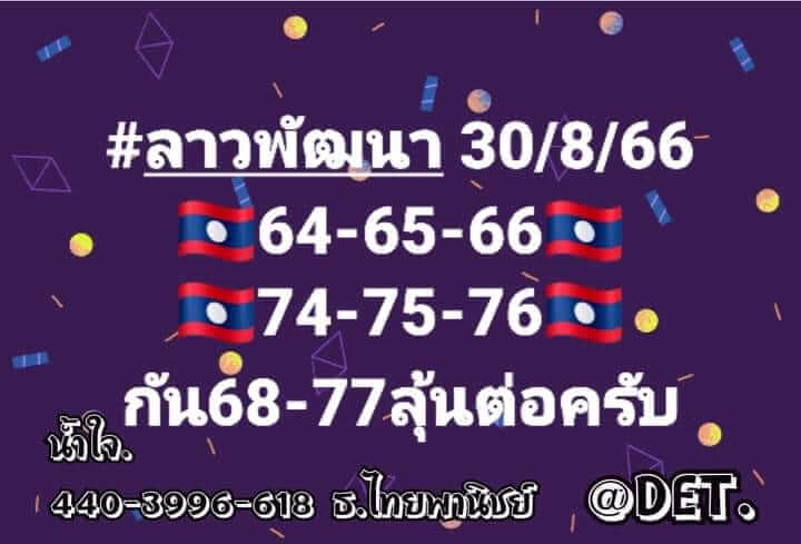 แนวทางหวยลาว 30/8/66 ชุดที่ 7