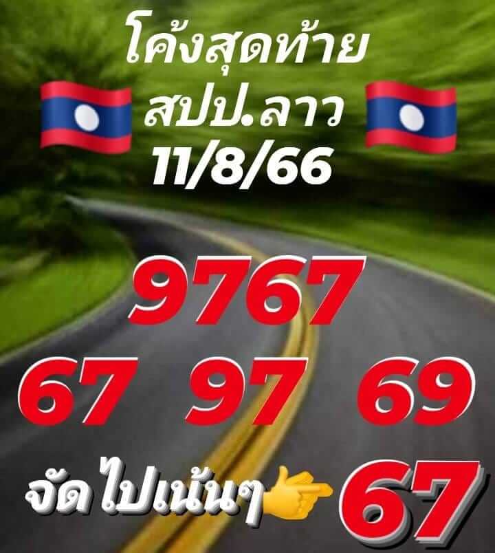 แนวทางหวยลาว 11/8/66 ชุดที่ 7