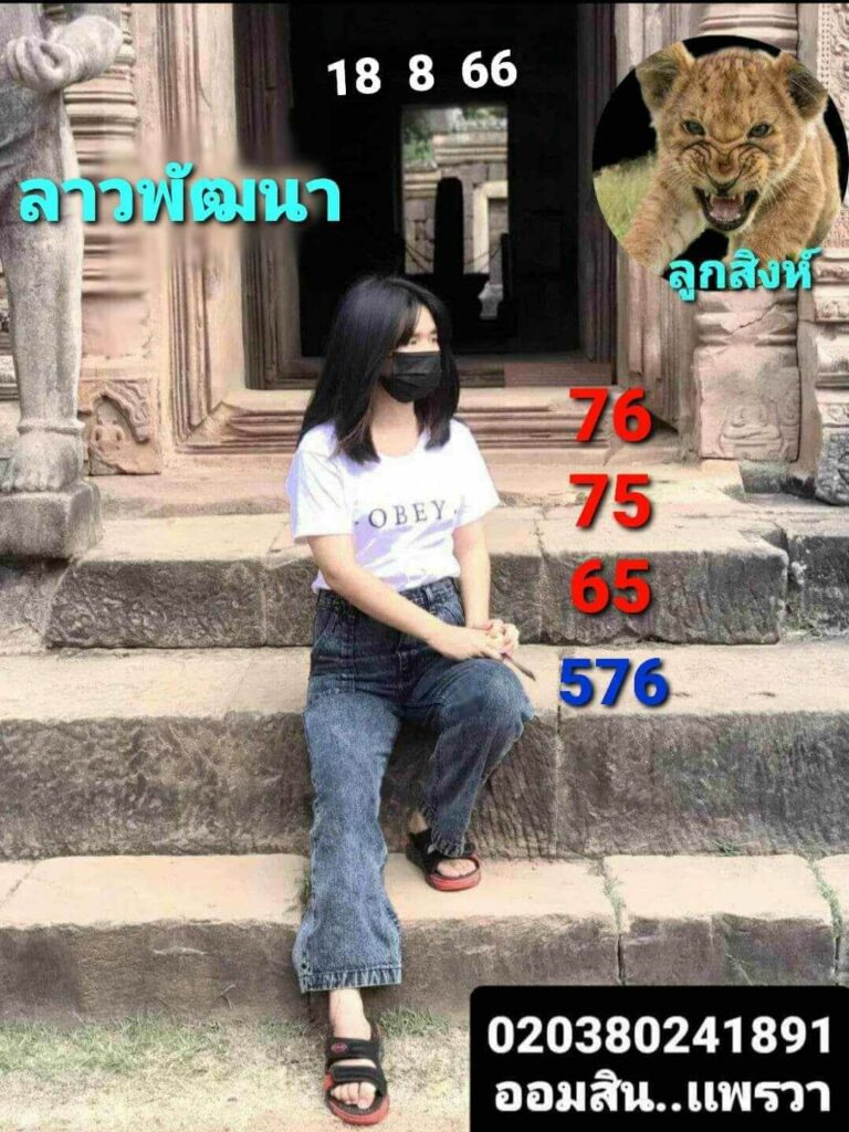 แนวทางหวยลาว 18/8/66 ชุดที่ 7