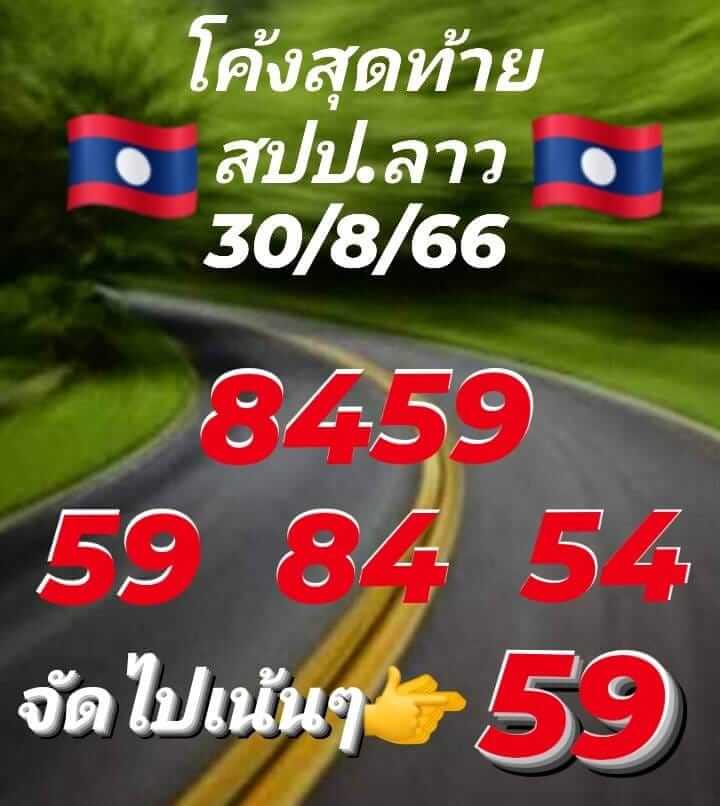 แนวทางหวยลาว 30/8/66 ชุดที่ 8