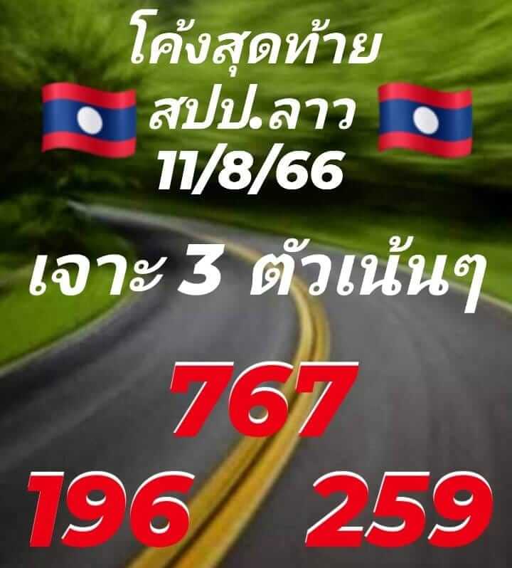 แนวทางหวยลาว 11/8/66 ชุดที่ 8