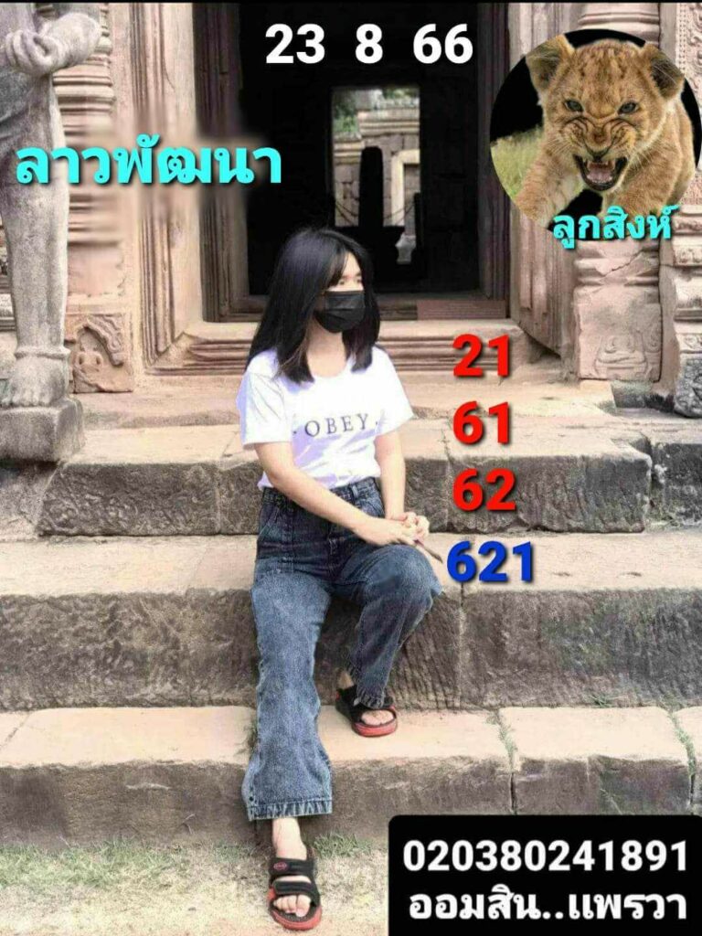 แนวทางหวยลาว 23/8/66 ชุดที่ 9