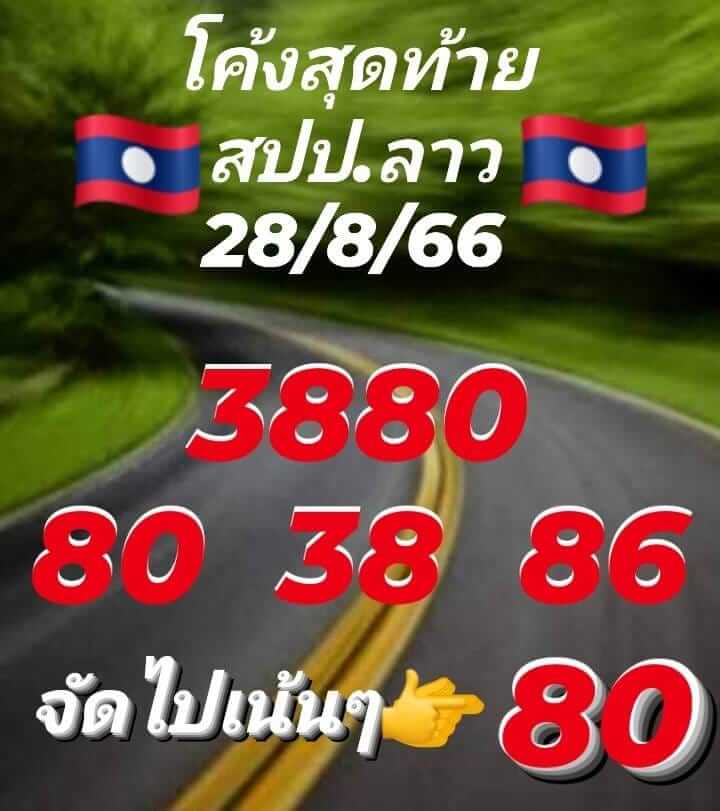 แนวทางหวยลาว 28/8/66 ชุดที่ 9