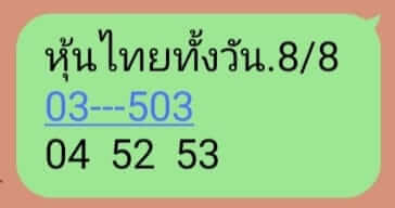 หวยหุ้นวันนี้ 8/8/66 ชุดที่ 10