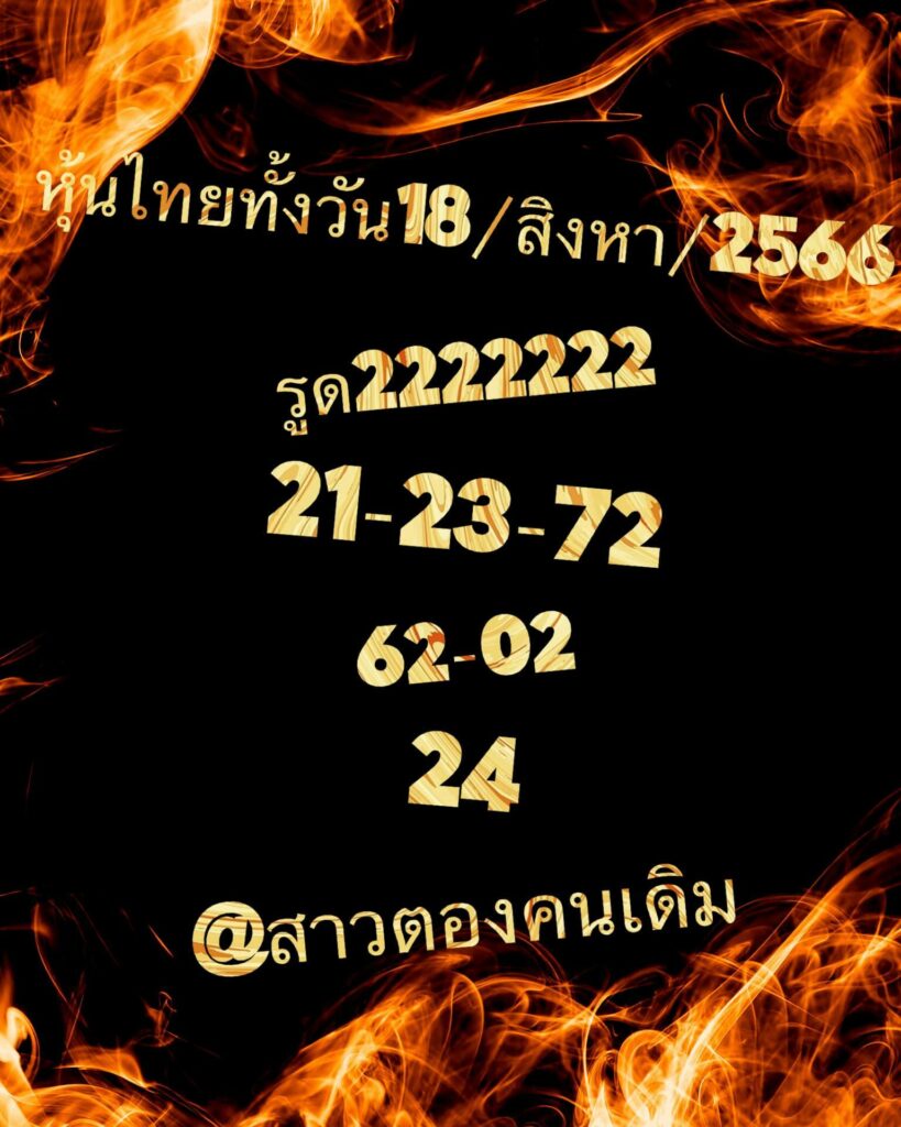 หวยหุ้นวันนี้ 18/8/66 ชุดที่ 2