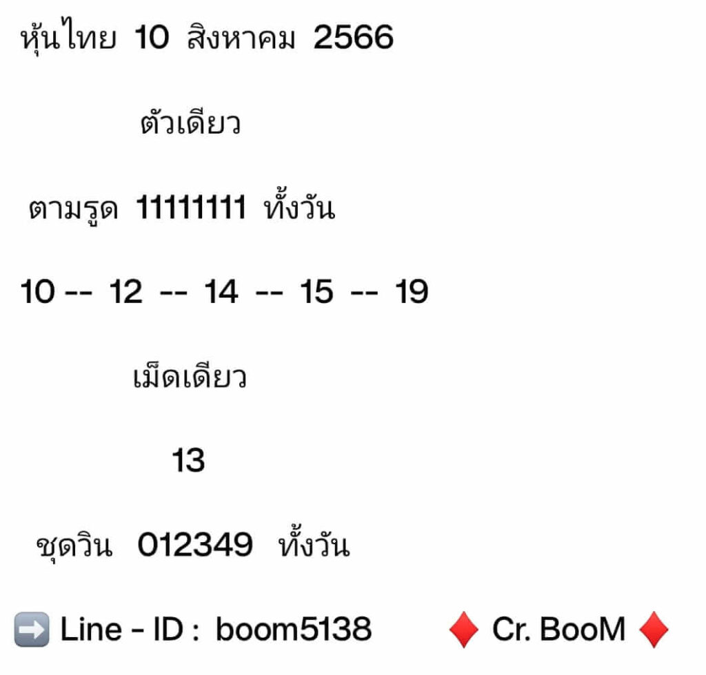 หวยหุ้นวันนี้ 10/8/66 ชุดที่ 2