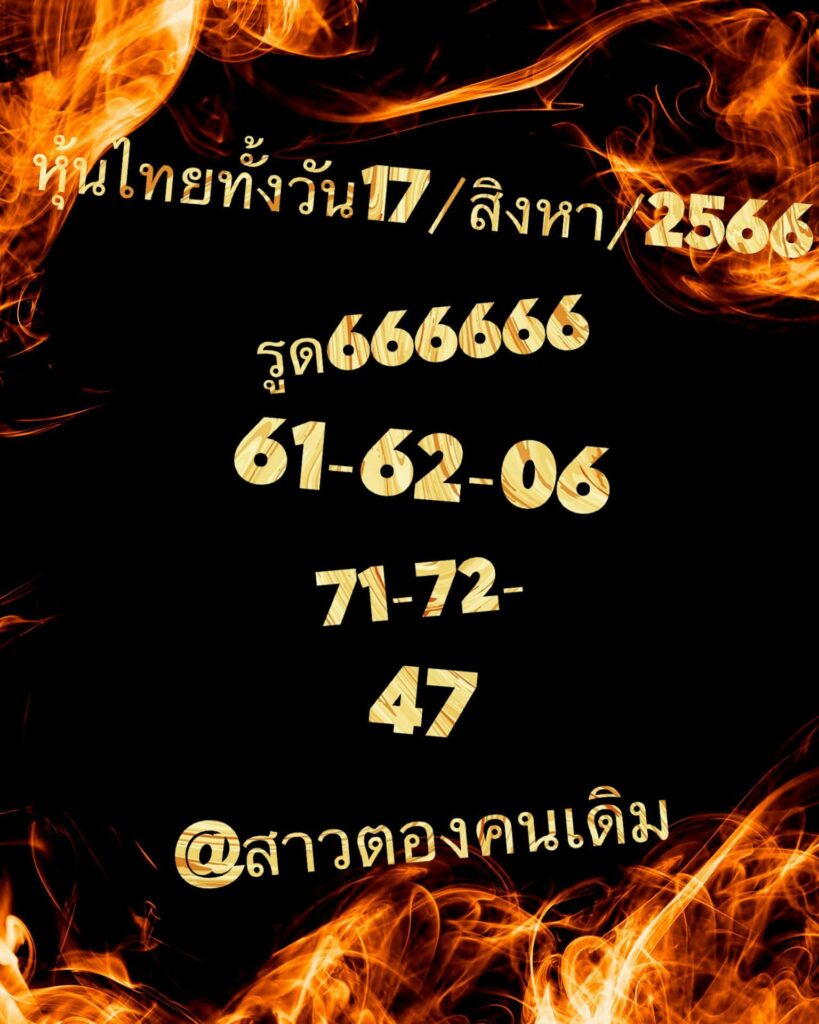 หวยหุ้นวันนี้ 17/8/66 ชุดที่ 2