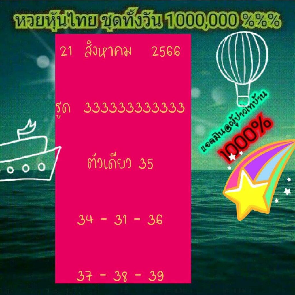 หวยหุ้นวันนี้ 21/8/66 ชุดที่ 3