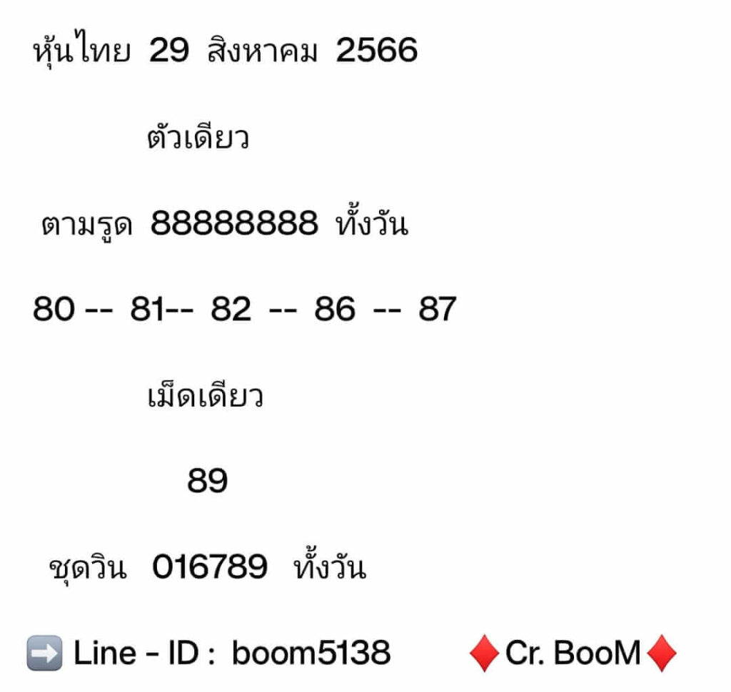 หวยหุ้นวันนี้ 29/8/66 ชุดที่ 3