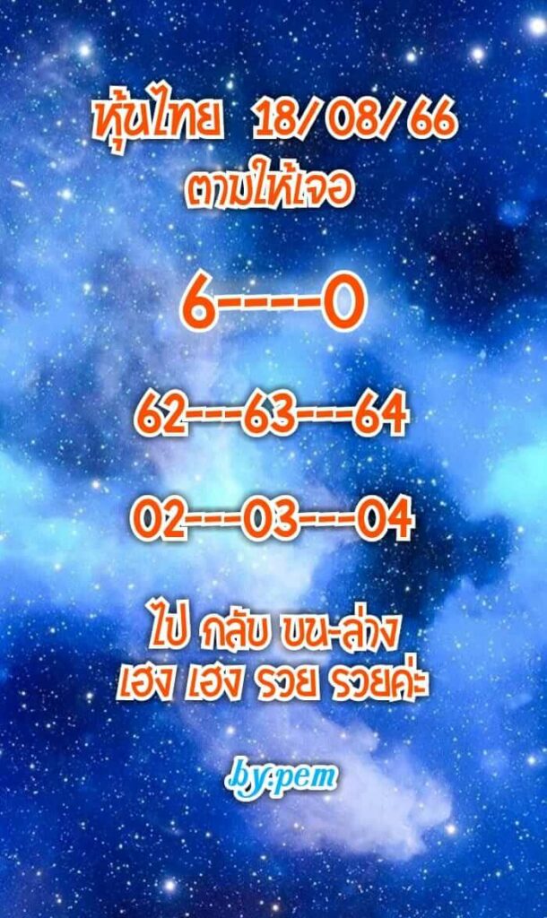 หวยหุ้นวันนี้ 18/8/66 ชุดที่ 4