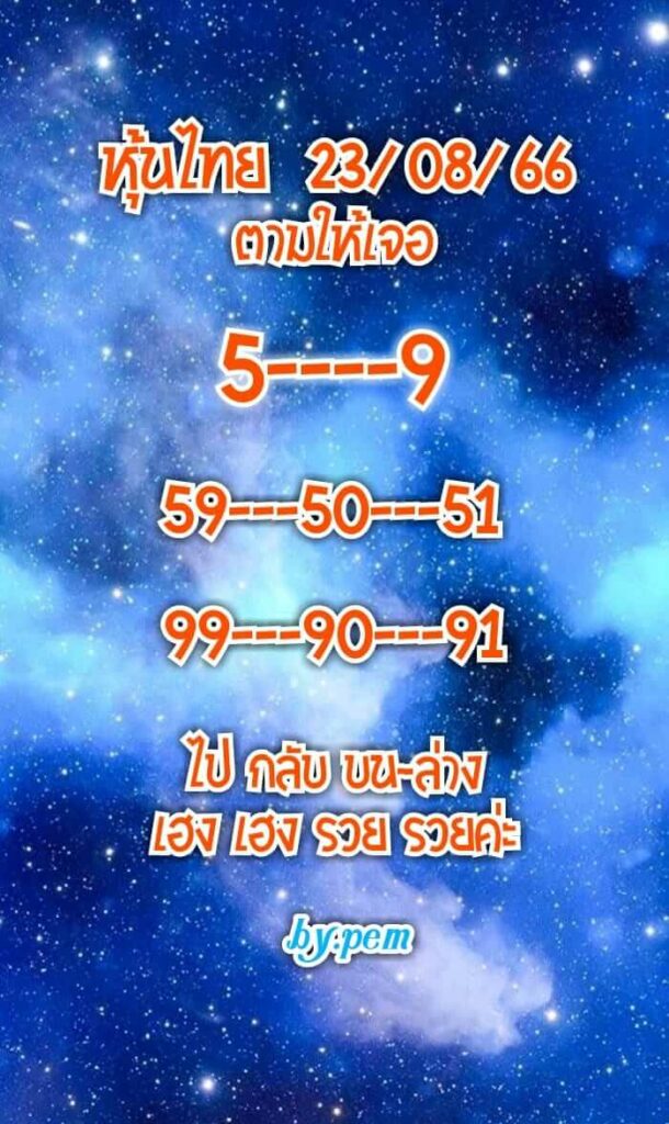 หวยหุ้นวันนี้ 23/8/66 ชุดที่ 4